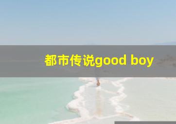 都市传说good boy